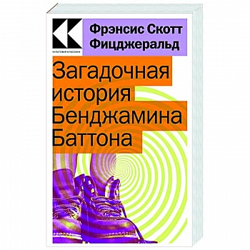 Загадочная история Бенджамина Баттона