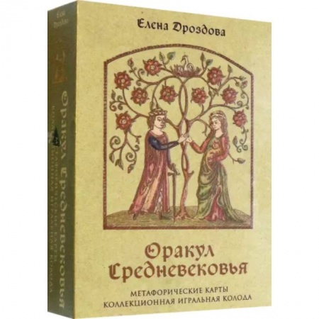 Гадания по картам. Пасьянсы, книга Оракул Средневековья. Метафорические карты. Коллекционная игральная колода купить по низкой цене
