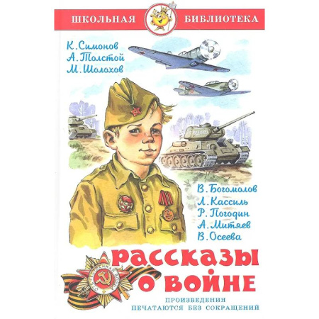 Исторические повести и рассказы, книга Рассказы  о войне купить по низкой цене