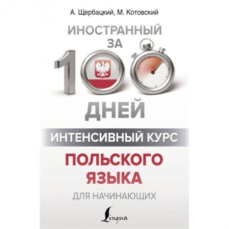 Ученики, самоучители, пособия, книга Интенсивный курс польского языка для начинающих купить по низкой цене