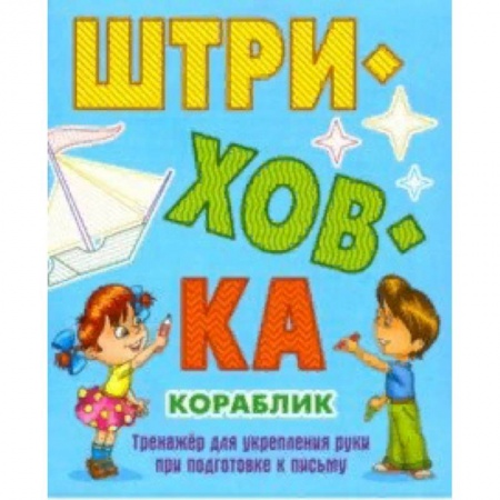 Письмо, мелкая моторика, книга Кораблик.Тренажёр для укрепления руки при подготовке к письму купить по низкой цене