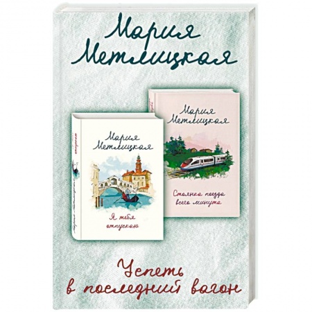 Русская современная проза, книга Успеть в последний вагон купить по низкой цене
