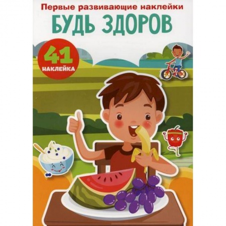 Знакомство с миром, развитие малыша, книга Первые развивающие наклейки. Будь здоров купить по низкой цене
