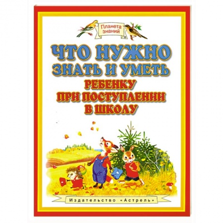 Книги, книга Что нужно знать и уметь ребенку при поступлении в школу купить по низкой цене