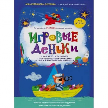 Знакомство с миром, развитие малыша, книга Игровые деньки. Авторский курс Peonnika. Развитие детей от 1 до 3 лет купить по низкой цене