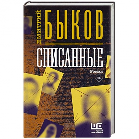 Отечественный мужской детектив, книга Списанные купить по низкой цене