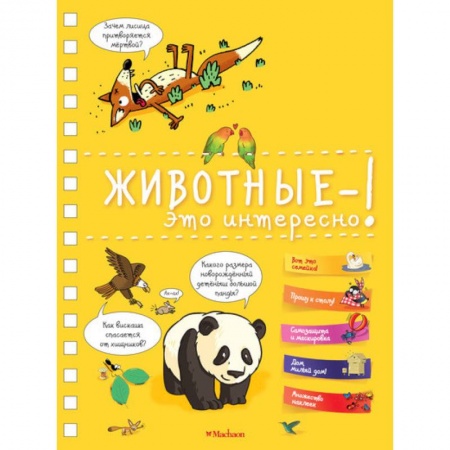 Животный и растительный мир, книга Животные-это интересно! купить по низкой цене