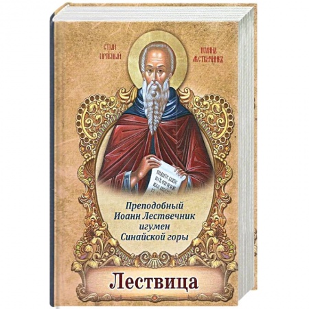 Христианство. Общие представления, книга Лествица купить по низкой цене