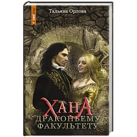 Русское фэнтези, книга Хана драконьему факультету купить по низкой цене