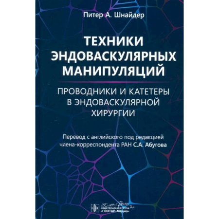 Кардиология, книга Техники эндоваскулярных манипуляций. Проводники и катетеры в эндоваскулярной хирургии купить по низкой цене
