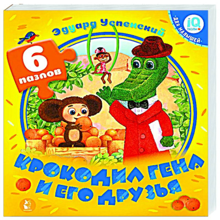 Сказки отечественных писателей, книга Крокодил Гена и его друзья купить по низкой цене