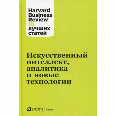 Деловая литература. Право. Психология, книга Искусственный интеллект, аналитика и новые технологии купить по низкой цене