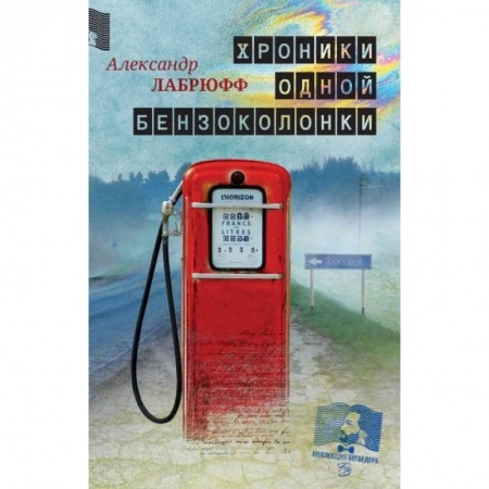 Зарубежная современная проза, книга Хроники одной бензоколонки купить по низкой цене
