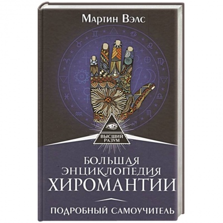 Другие эзотерические учения, книга Большая энциклопедия хиромантии. Подробный самоучитель купить по низкой цене