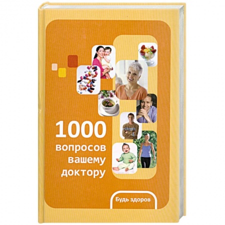 Книги, книга 1000 вопросов вашему доктору купить по низкой цене