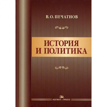 История, книга История и политика купить по низкой цене