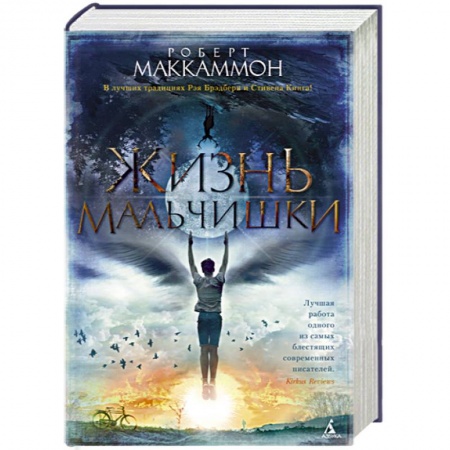 Зарубежная современная проза, книга Жизнь мальчишки купить по низкой цене