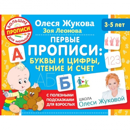 Письмо, мелкая моторика, книга Первые прописи: буквы и цифры, чтение и счет купить по низкой цене