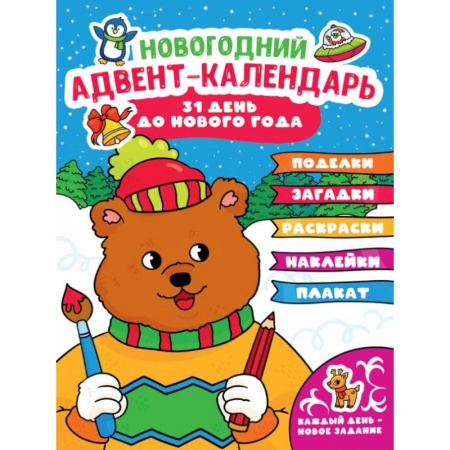 Книжки с наклейками, книга Адвент-календарь (с медведем) купить по низкой цене