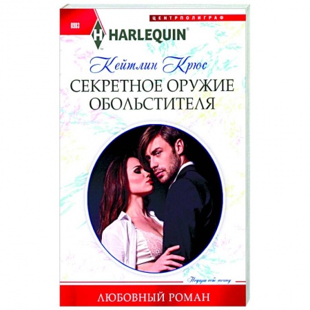 Зарубежный любовный роман, книга Секретное оружие обольстителя купить по низкой цене