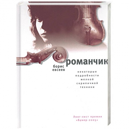 Книги, книга Романчик. Некоторые подробности мелкой скрипичной техники купить по низкой цене