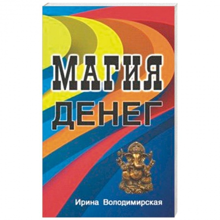 Колдовство. Практическая магия, книга Магия денег купить по низкой цене