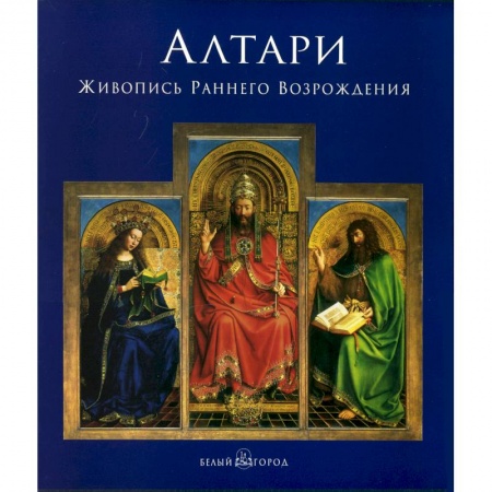 Книги, книга Алтари. Живопись Раннего Возрождения купить по низкой цене