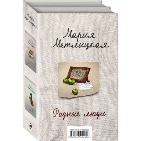 Отечественный любовный роман, книга Родные люди (комплект из 2 книг) купить по низкой цене