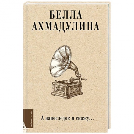 Русская поэзия, книга А напоследок я скажу... купить по низкой цене