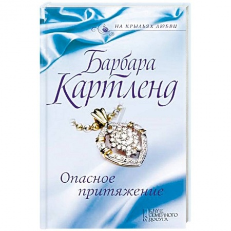 Исторический любовный роман, книга Опасное притяжение купить по низкой цене