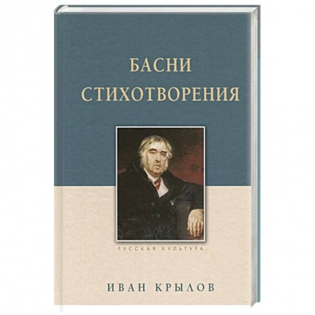 Русская поэзия, книга Басни. Стихотворения купить по низкой цене
