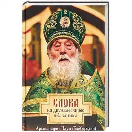 Православие в целом, книга Слова на двунадесятые праздники купить по низкой цене