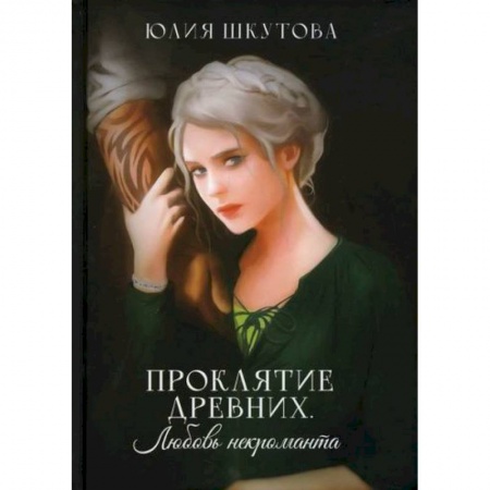 Мистика, ужасы, книга Проклятие древних. Любовь некроманта купить по низкой цене
