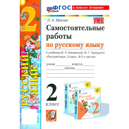 Русский язык, книга Русский язык. 2 класс. Самостоятельные работы к учебнику В. П. Канакиной, В. Г. Горецкого купить по низкой цене