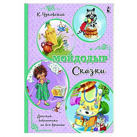 Сказки отечественных писателей, книга Мойдодыр. Сказки купить по низкой цене