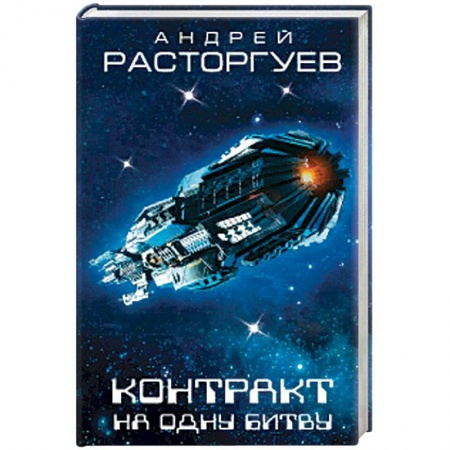 Боевая фантастика, книга Контракт на одну битву купить по низкой цене