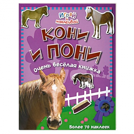 Книги, книга Кони и пони. Очень веселая книжка купить по низкой цене