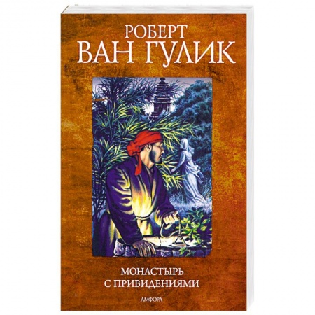 Книги, книга Монастырь с привидениями купить по низкой цене