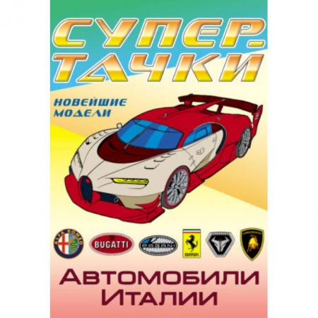 Транспорт. Армия, книга Автомобили Италии купить по низкой цене