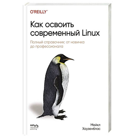 Информационные технологии, книга Как освоить современный Linux. Полный справочник: от новичка до профессионала купить по низкой цене