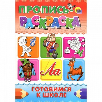 Пропись-раскраска. Готовимся к школе