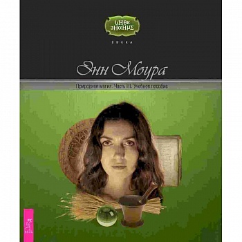 Природная магия. Часть III. Учебное пособие Природная магия. Часть III. Учебное пособие