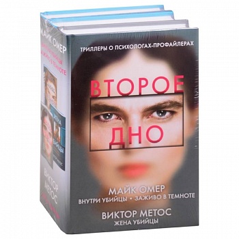 Второе дно (комплект из 3-х книг)