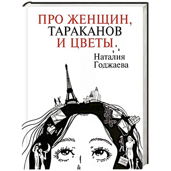 Про женщин, тараканов и цветы Про женщин, тараканов и цветы
