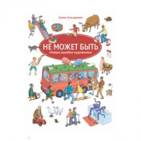 Знакомство с миром, развитие малыша, книга Не может быть купить по низкой цене