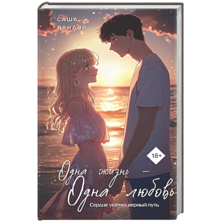 Русская современная проза, книга Одна жизнь - Одна любовь купить по низкой цене