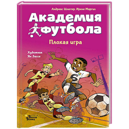 Спорт для детей, книга Академия футбола. Плохая игра купить по низкой цене