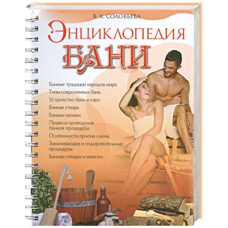 Книги, книга Энциклопедия бани купить по низкой цене