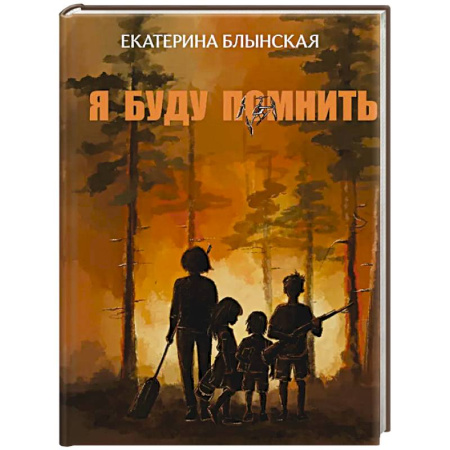 Повести и рассказы о детях, книга Я буду помнить купить по низкой цене