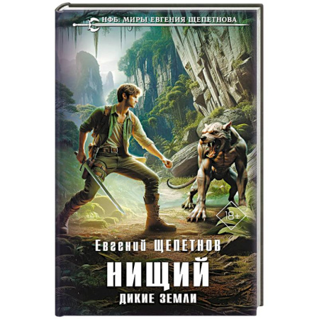 Боевая фантастика, книга Нищий. Дикие земли (Нищий #2) купить по низкой цене